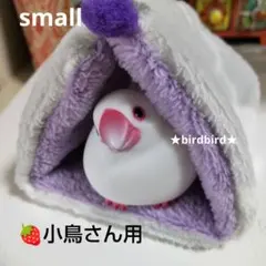 ♡バードテント♡小さめサイズ♡文鳥さんにいかがでしょうか　※即購入OK