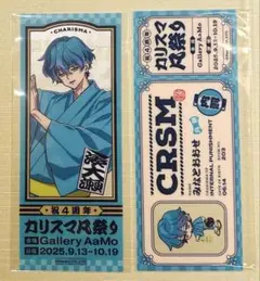 湊大瀬　カリスマ　凡祭り　レプリカチケット　物販購入特典