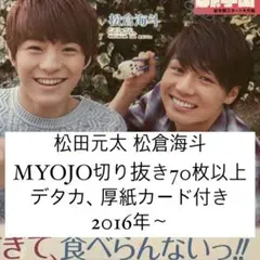 松田元太 松倉海斗 松松 切り抜き 大量