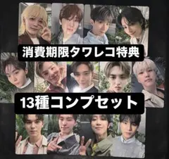 seventeen 消費期限 タワレコ 特典トレカ 13種コンプセット ①