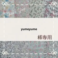 ☆yumeyume様専用☆