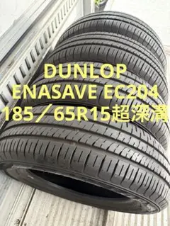 ダンロップサマータイヤ185／65R15 88S超深溝のサムネイル