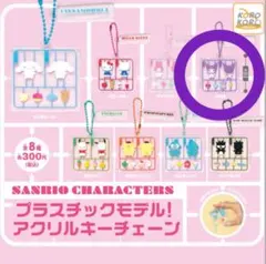 サンリオ　プラスチックモデル！アクリルキーチェーン
