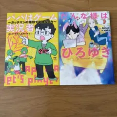 【2冊セット】コミックエッセイ パパはゲーム実況者 だんな様はひろゆき
