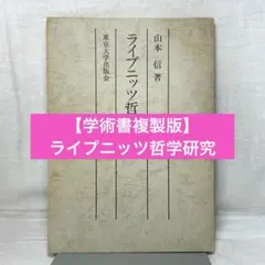［学術書複製版］ライプニッツ哲学研究　山本信／東京大学出版会