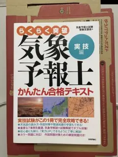 新品未使用品！ らくらく突破 気象予報士 かんたん合格テキスト 実技編