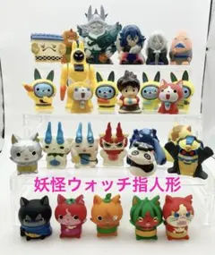 妖怪ウォッチ　指人形　ソフビ　フィギュア