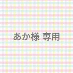 あか様 専用