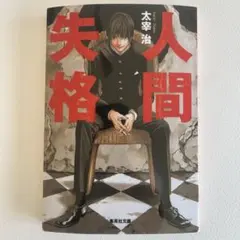 2026年最新】太宰治 人間失格 初版の人気アイテム - メルカリ