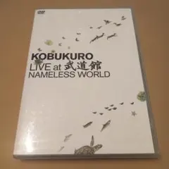 コブクロ/KOBUKURO LIVE at 武道館 NAMELESS WORL… | Mercari