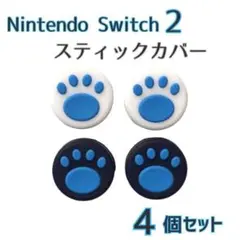 Switch2 スティックカバー 4個セット　ブルー