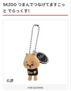 SKZOO つまんでつなげてますこっと でらっくす！ ハンクォッカ ①