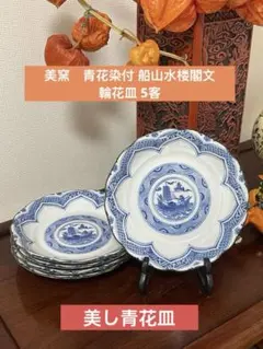 美窯　青花染付 船山水楼閣文 輪花皿 5客揃い15cm 美しい染付の食器。