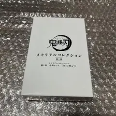 鬼滅の刃 メモリアルコレクション第1弾 全種セット ジャンプ 義勇 実弥