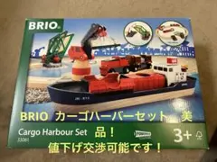 BRIO （ブリオ）カーゴハーバーセット