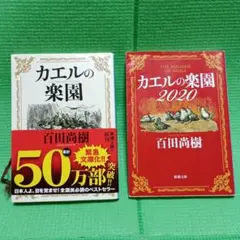 百田尚樹　カエルの楽園 2020 　カエルの楽園　２冊セット