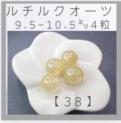 ■ルチルクォーツ■(38)