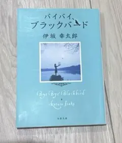 バイバイ、ブラックバード