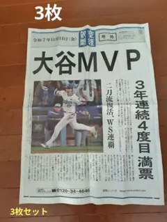 大谷翔平 MVP 号外新聞