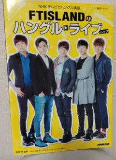 FTISLANDのハングル・ライブムック