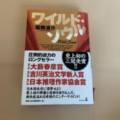 ワイルド・ソウル　ハードカバー