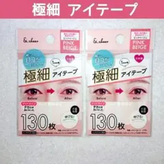 ★新品★ 極細アイテープ 260枚 メイク アイプチ 二重テープ セリア 化粧品のサムネイル