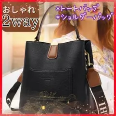 便利でオシャレ♪ 2wayバッグ　黒×茶　トート　ショルダー　軽い　お手入れ簡単