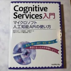 Cognitive Services入門 マイクロソフト人工知能APIの使い方