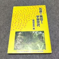 石庭から発信する宇宙世代:新城定吉