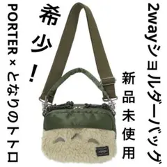 超希少！新品 となりのトトロ x PORTER 2WAY ショルダーバッグ - メルカリ