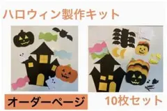 ハロウィン　壁面飾り、製作キット/オーダーページのサムネイル