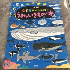うみのいきものの本 4・5・6歳　ずかんえほん