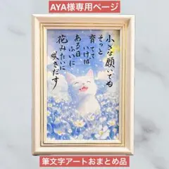 AYA様専用ページ 筆文字アートおまとめ品
