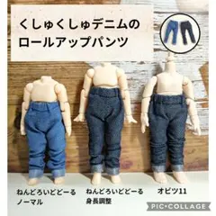 単品☆くしゅくしゅデニムのロールアップパンツ☆ねんどろいどどーる・オビツ11服のサムネイル