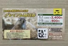 那須どうぶつ王国　割引券のサムネイル