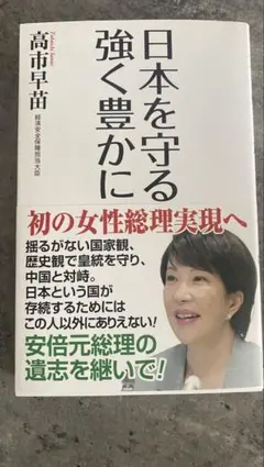 高市早苗 日本を守る
