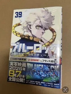 『ブルーロック』 BLUELOCK 39巻 シュリンク付き 新品未開封