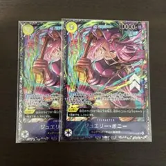 ジュエリーボニー フラッグシッププロモ 2枚セット