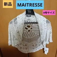新品タグ付き　MAITRESSE　アイボリー系ラメ透かし編みボレロ 半袖 9号のサムネイル