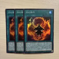 白の烙印 SR