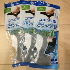 新品　ココピタプラスさらっと実感　グレー　3足セットのサムネイル
