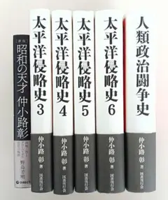【帯付・2冊】昭和の天才仲小路彰 ／大東亜戦争後の世界　 野島芳明 太平洋侵略史 帯付・2冊】昭和の天才仲小路彰 ／大東亜戦争後の世界 野島芳明 太平洋