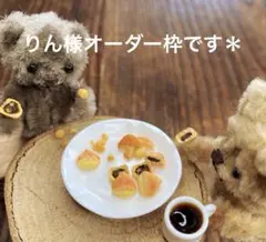 りん様オーダー枠です＊
