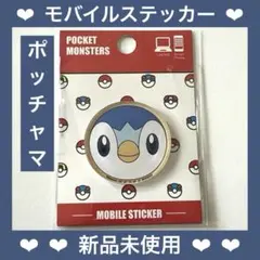 【新品未使用】ポケットモンスターモバイルステッカーPOKE-713D✨ポッチャマ