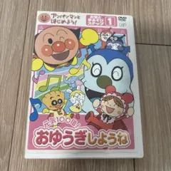 アンパンマン おゆうぎしょうね DVD