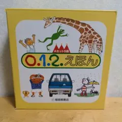 【絵本】012絵本Aセット 全5冊　福音館書店　こどものとも　箱付き