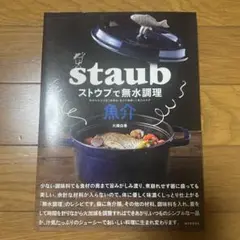 ストウブで無水調理 魚介 食材の水分を使う調理法/旨みが凝縮した魚のおかず