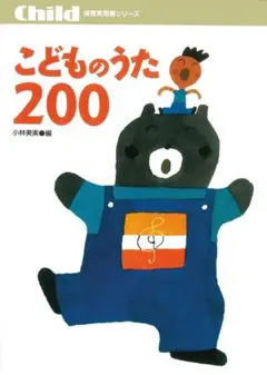 こどものうた200