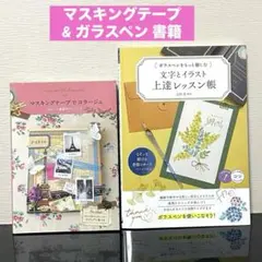 クラフト・手芸関連書籍 2冊セット マスキングテープ ガラスペン