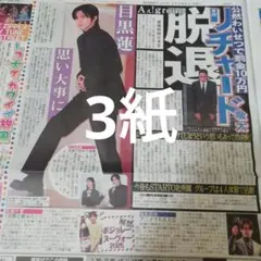 目黒蓮　亀梨和也　竹内涼真　橋本環奈　11/21新聞